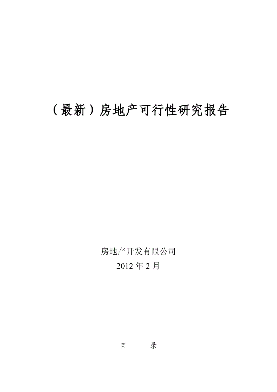 《精编》最新房地产可行性研究报告_第1页