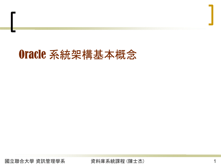 Oracle 系統架构基本概念_第1页