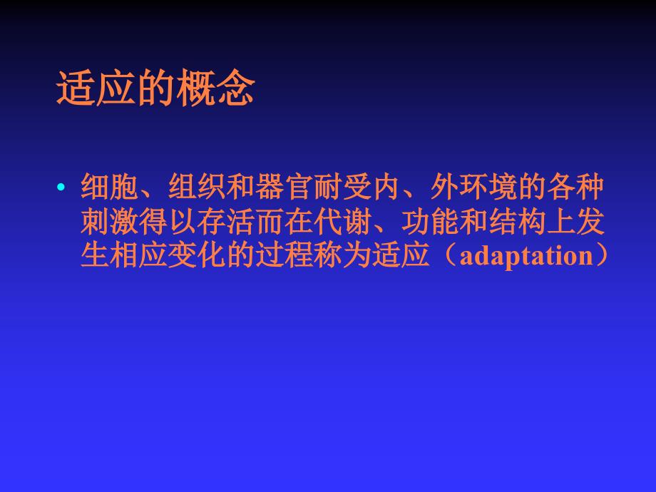 病理课件细胞和组织的适应、损伤与修复整理ppt课件_第3页