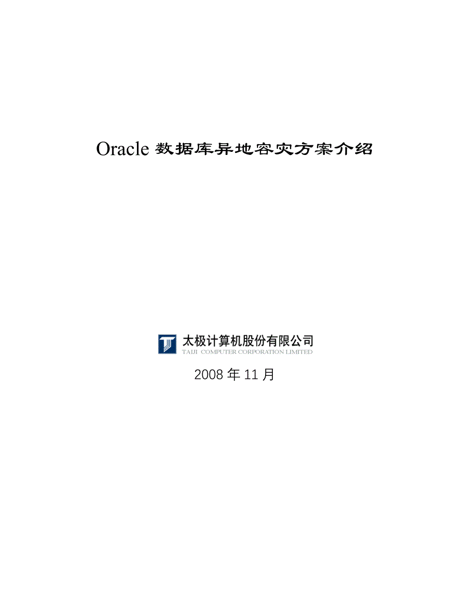 Oracle数据库异地容灾方案概述_第1页