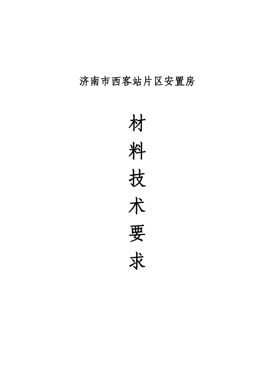 《精编》建筑工程常用材料招标技术要求_第1页