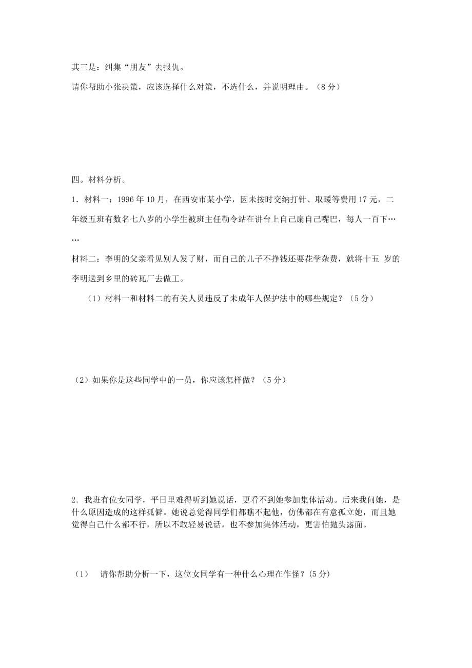 安徽省褚兰中学七年级政治第二学期期中试题（无答案） 人教新课标版_第5页