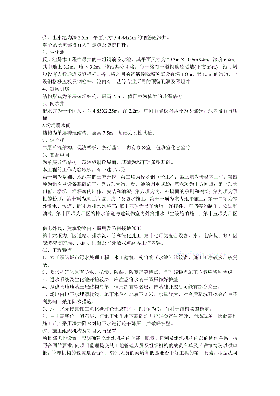 《精编》某污水处理站施工组织设计范本_第4页