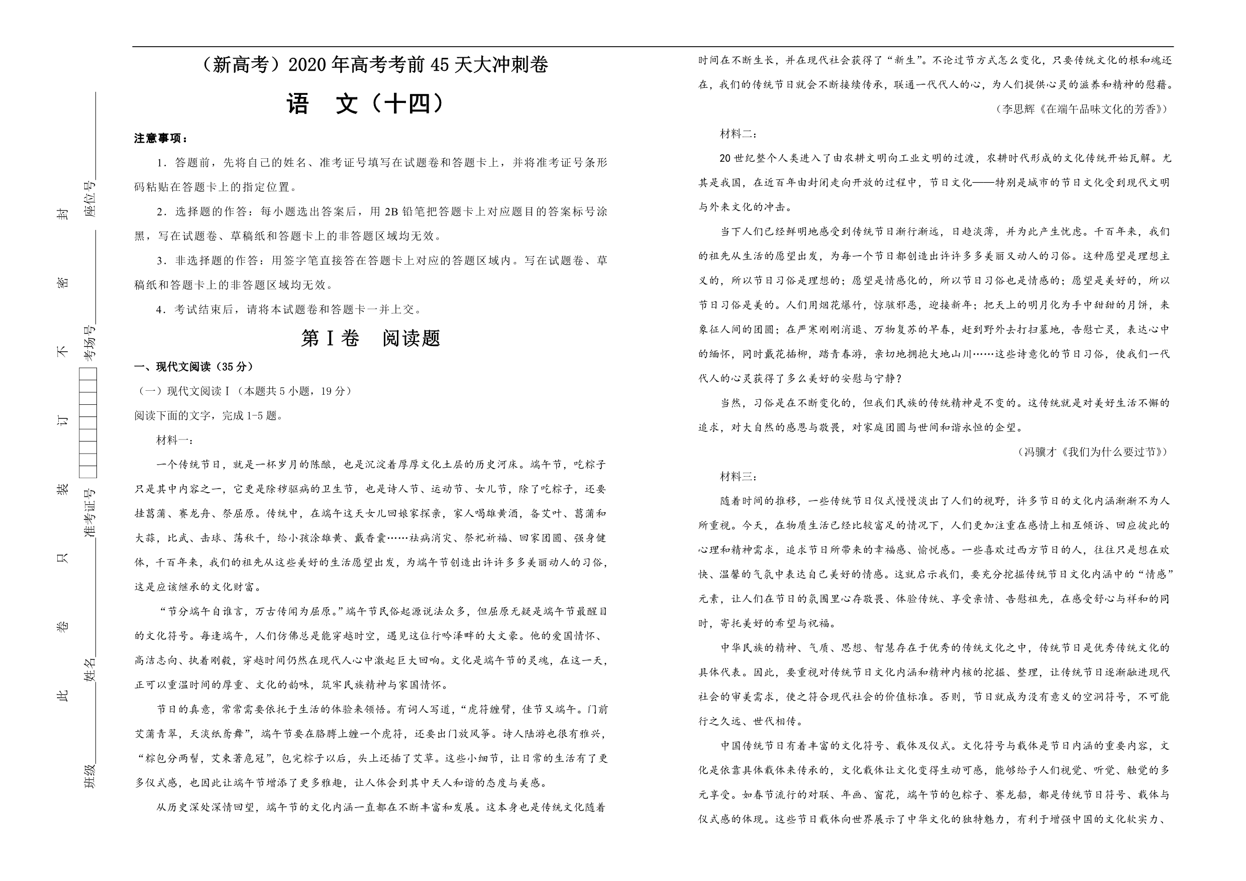 （新高考）2020年高考考前45天大冲刺卷之语文（十四）学生版_第1页