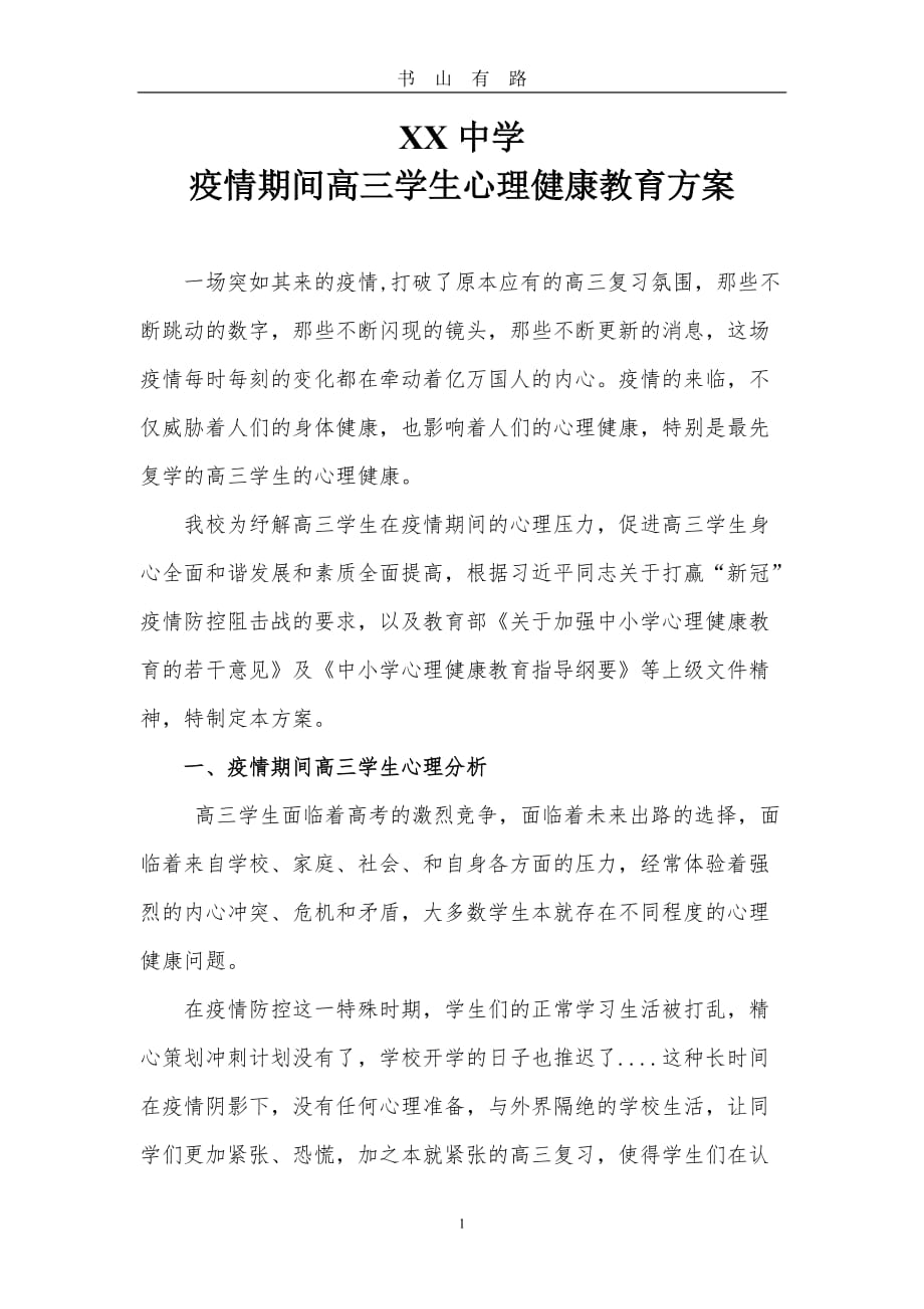 学校疫情期间高三学生心理健康教育方案 (2)word.doc_第1页