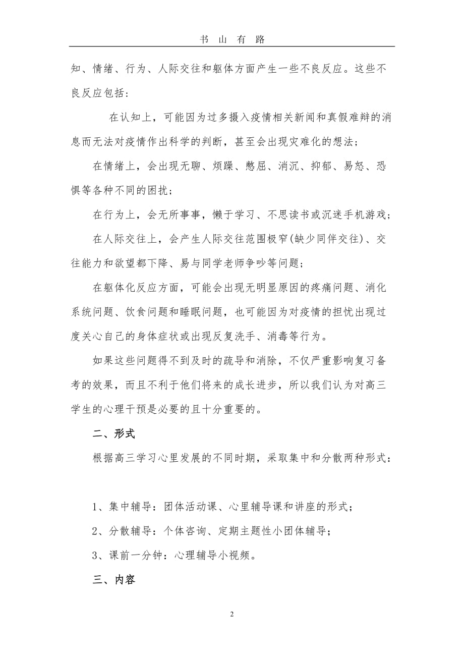 学校疫情期间高三学生心理健康教育方案 (2)word.doc_第2页