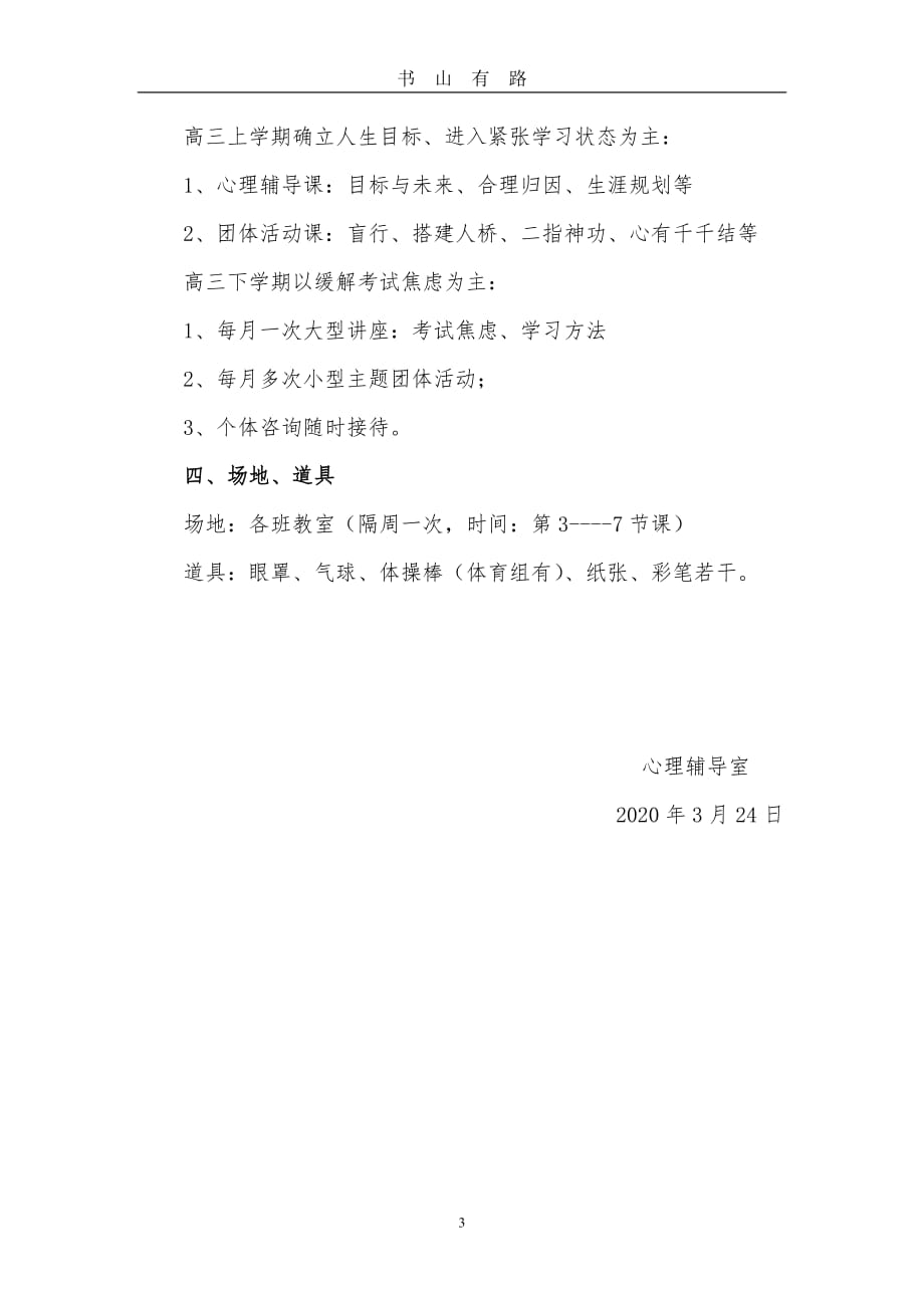 学校疫情期间高三学生心理健康教育方案 (2)word.doc_第3页