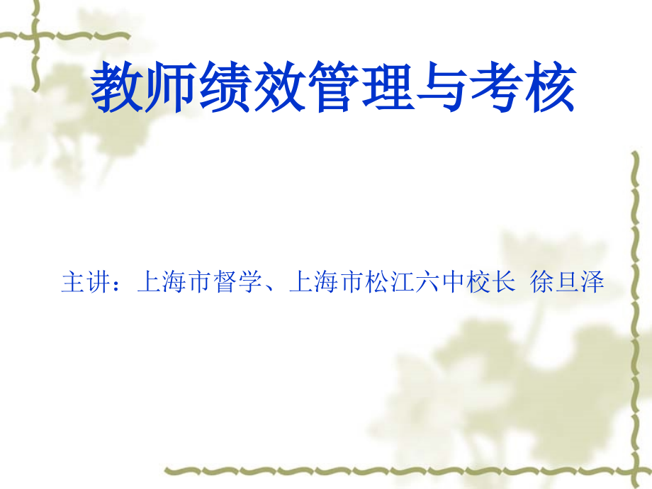 《精编》教师绩效管理与考核_第1页