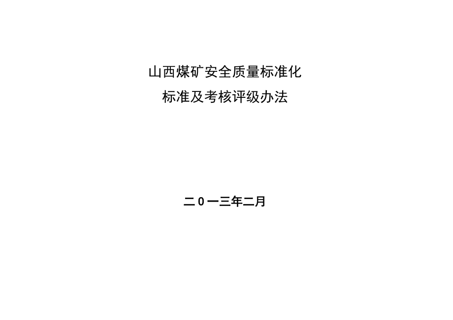 《精编》煤矿安全质量标准及考核评级办法_第1页