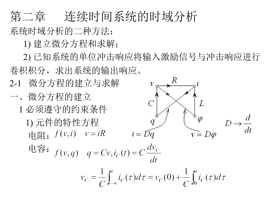 《精编》连续时间系统的时域分析_第1页