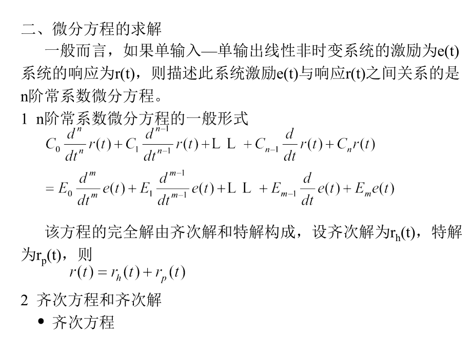 《精编》连续时间系统的时域分析_第4页