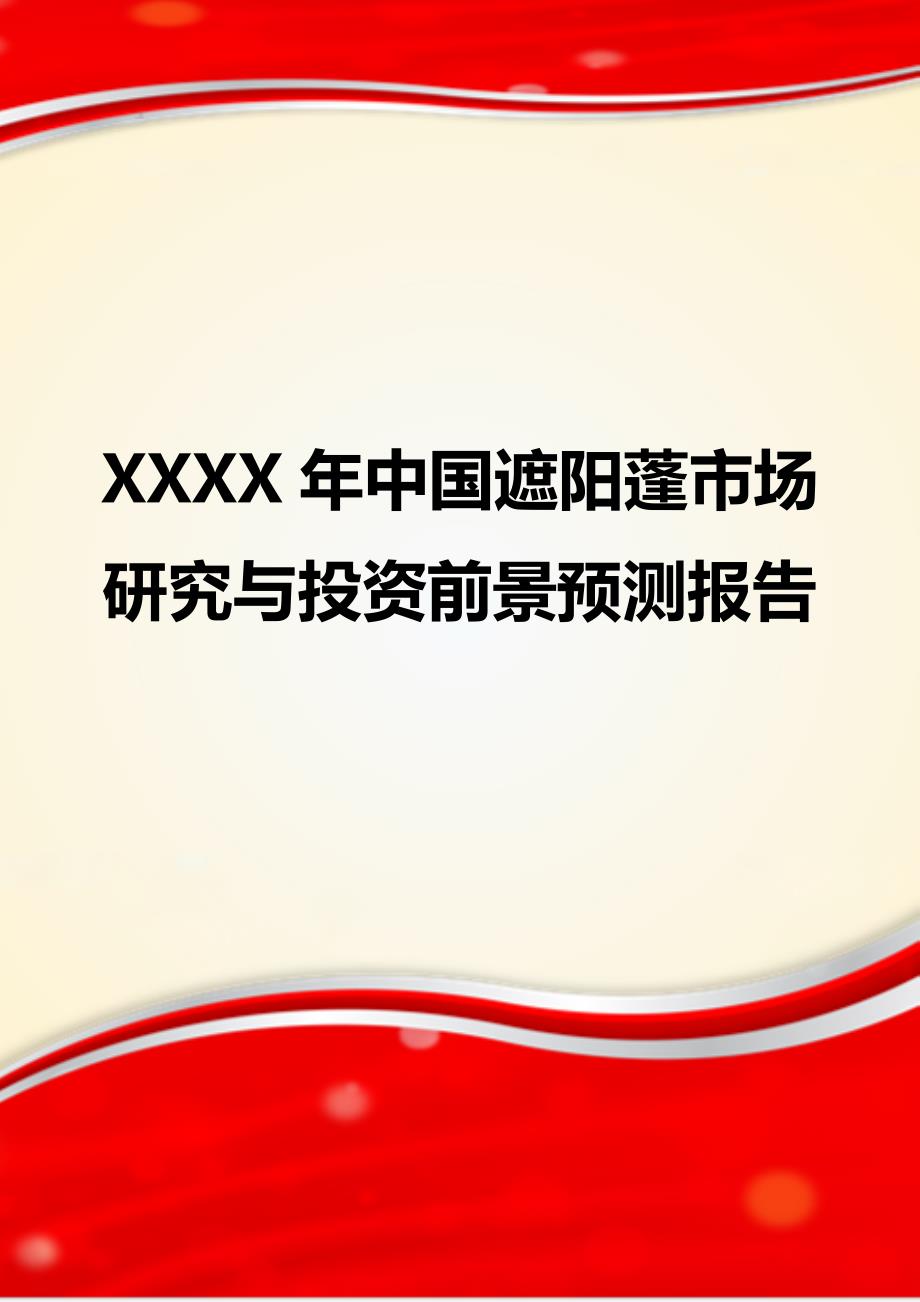 XXXX年中国遮阳蓬市场研究与投资前景预测报告_第1页