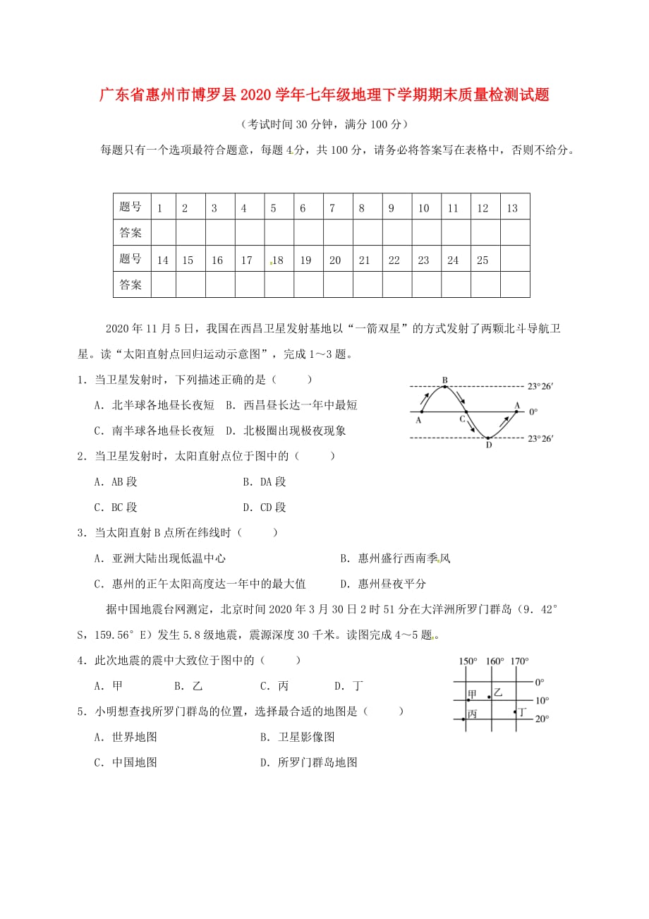 广东省惠州市博罗县2020学年七年级地理下学期期末质量检测试题（无答案） 新人教版_第1页