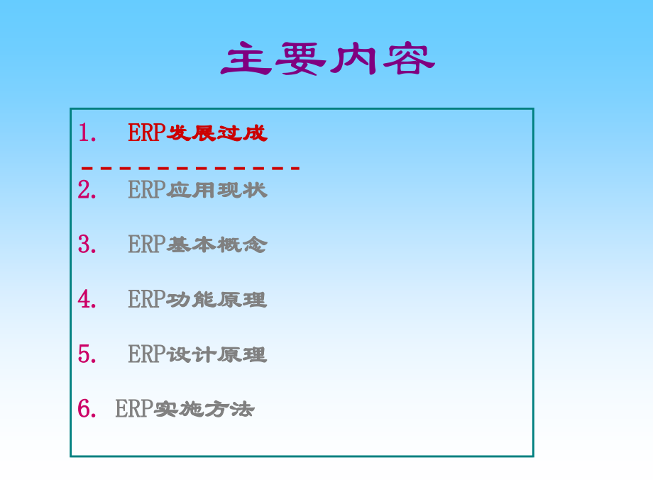 《精编》企业资源计划（ERP） 与实施管理_第2页