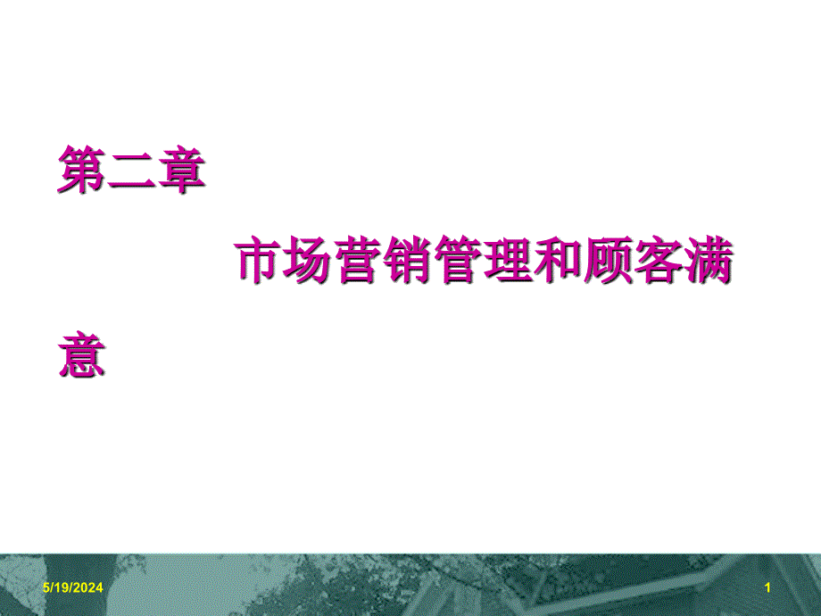 《精编》市场营销管理和顾客满意讲义课件_第1页