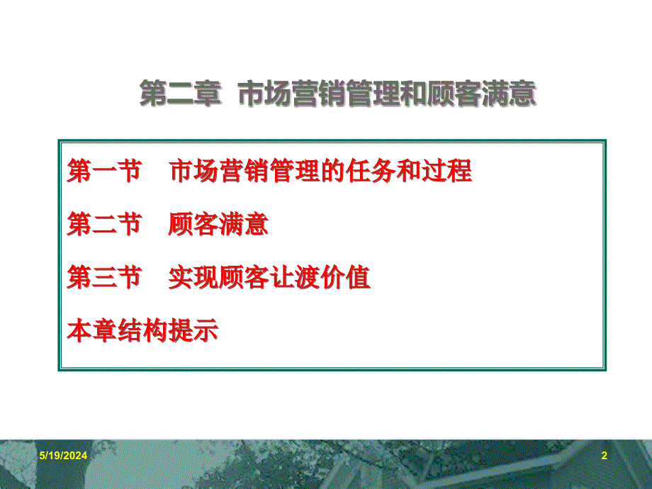 《精编》市场营销管理和顾客满意讲义课件_第2页