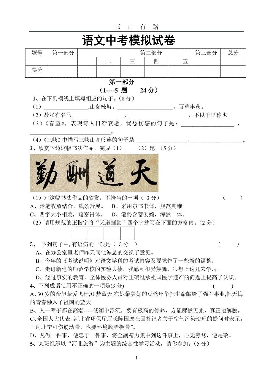 九年级语文中考模拟题word.doc_第1页