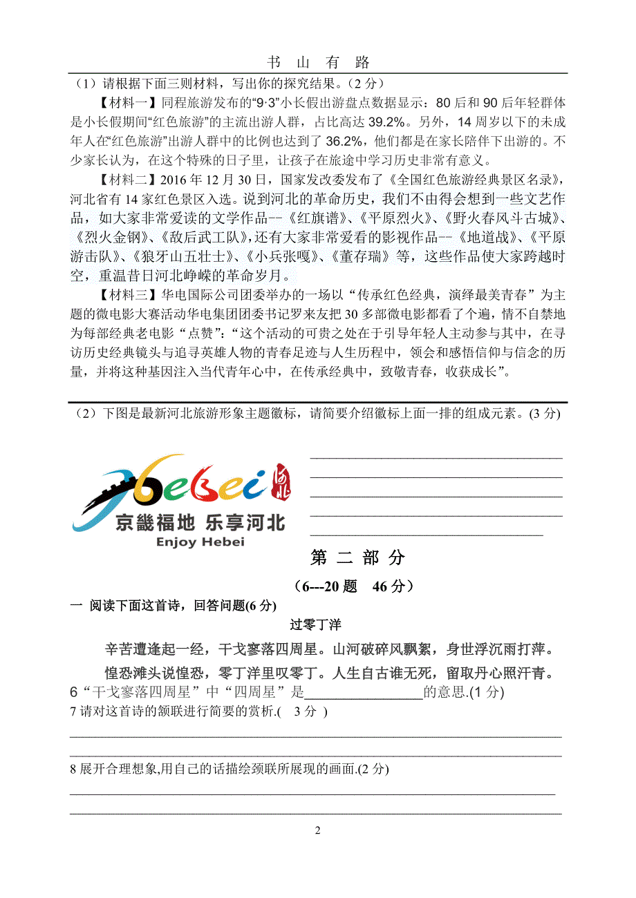 九年级语文中考模拟题word.doc_第2页