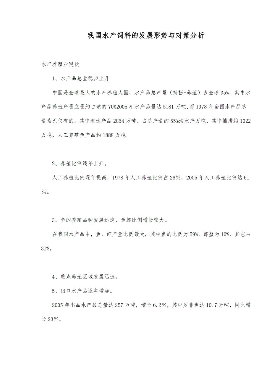 我国水产饲料的发展形势与对策分析报告_第1页