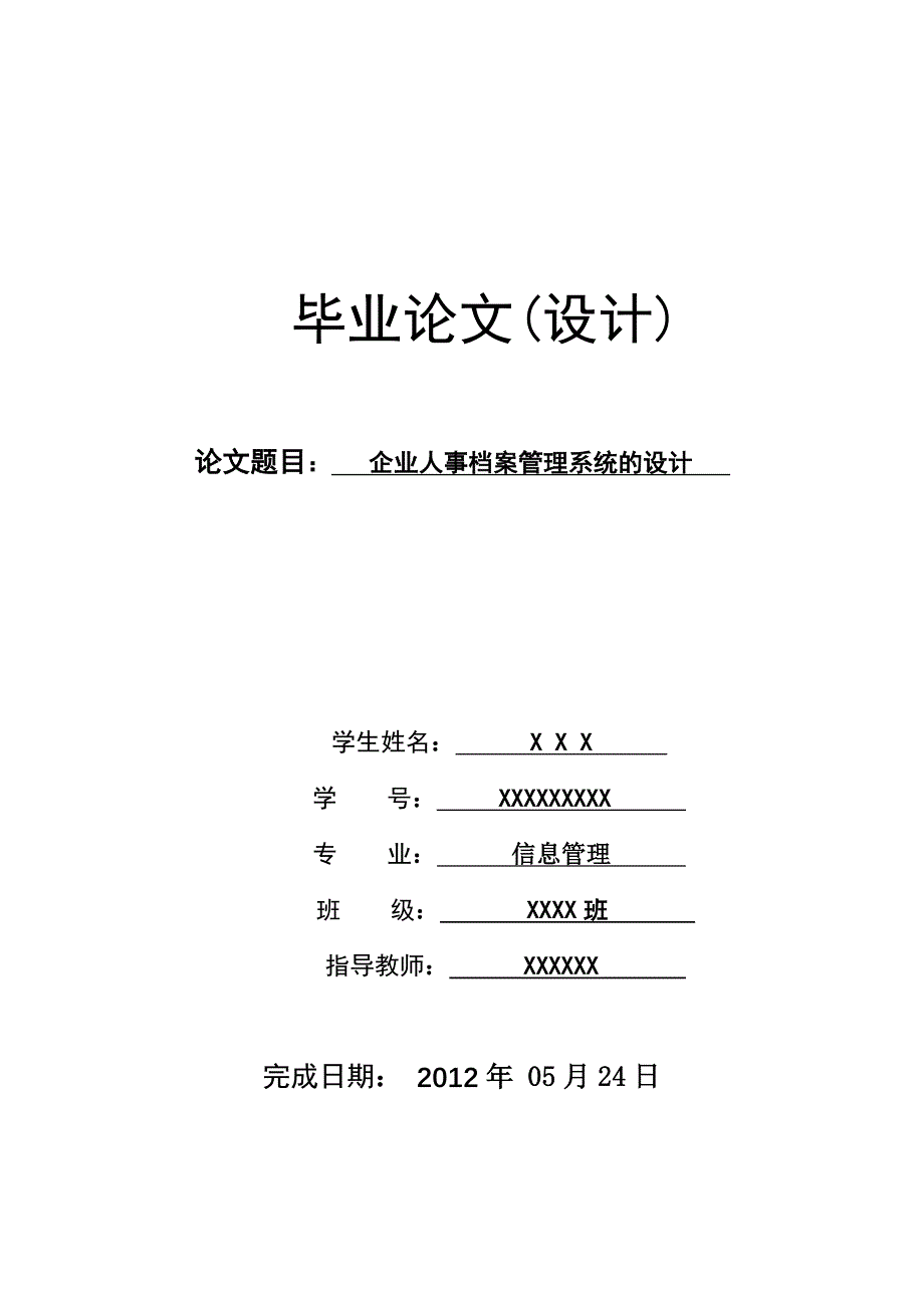 《精编》企业人事档案管理系统的设计_第1页