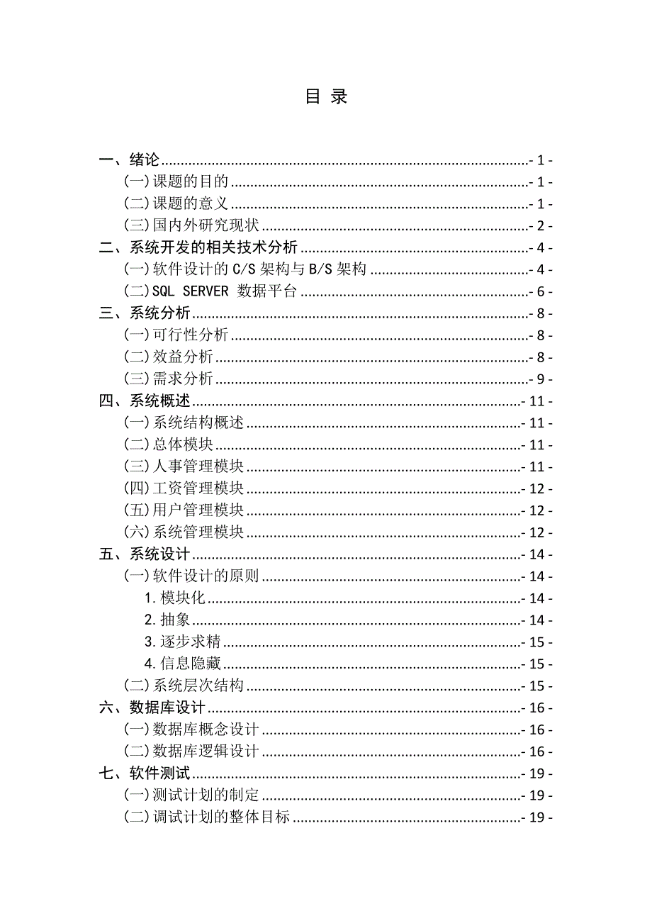 《精编》企业人事档案管理系统的设计_第4页