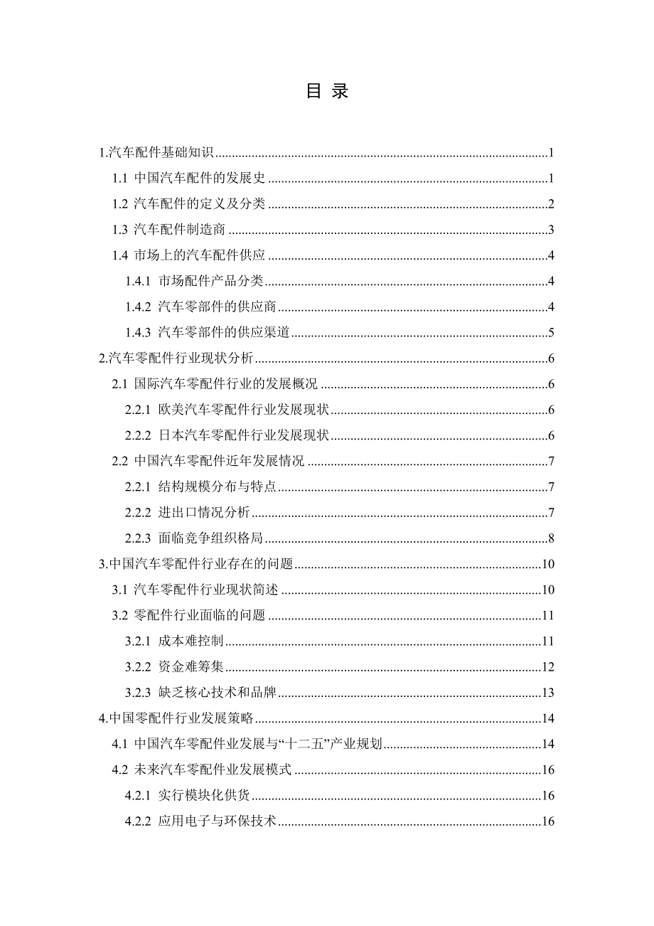 《精编》我国汽车零部件行业研究分析报告_第4页