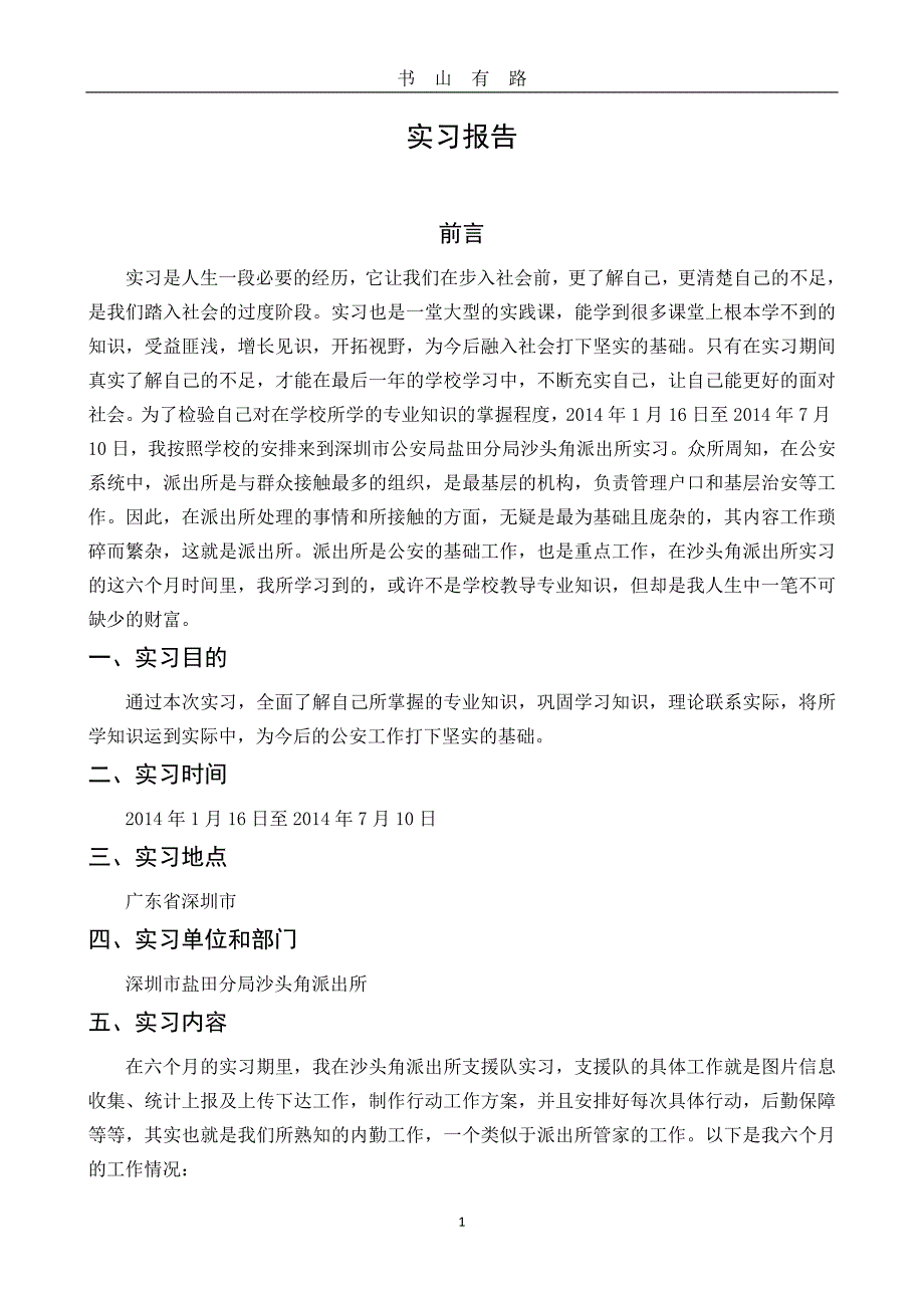 警校生实习报告word.doc_第1页