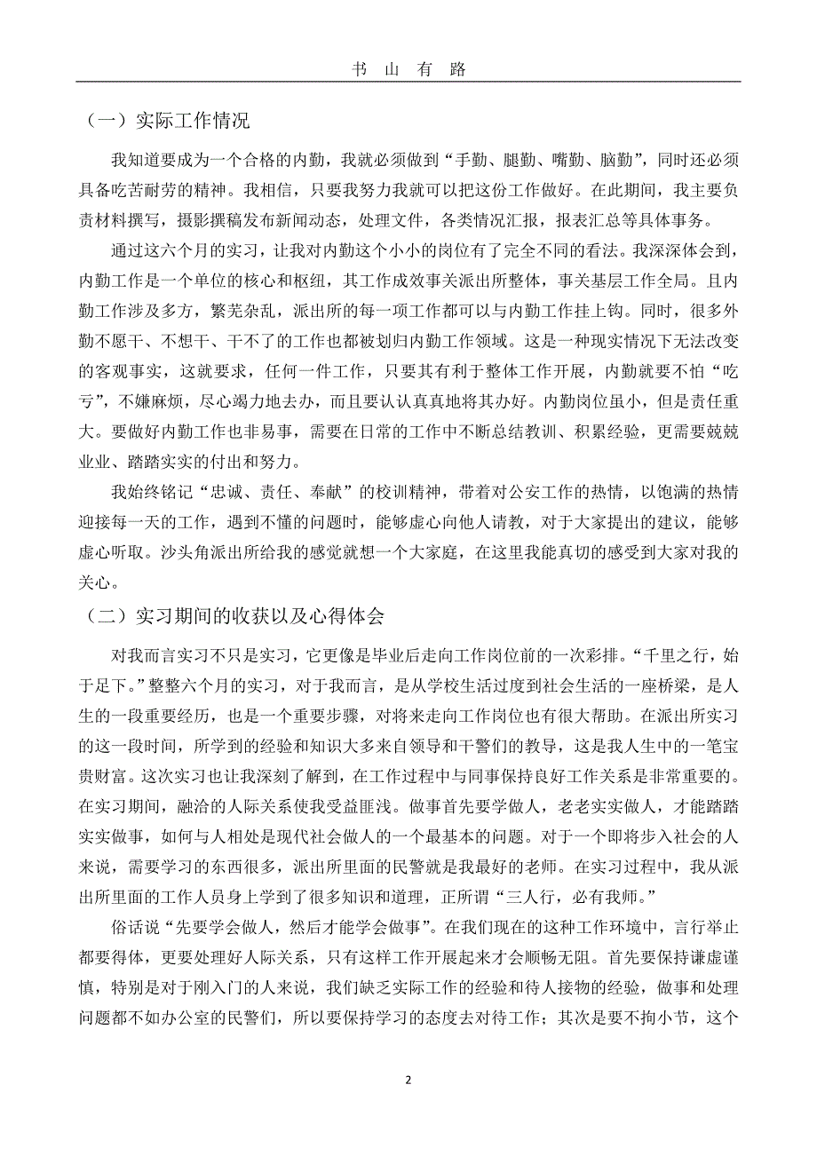 警校生实习报告word.doc_第2页