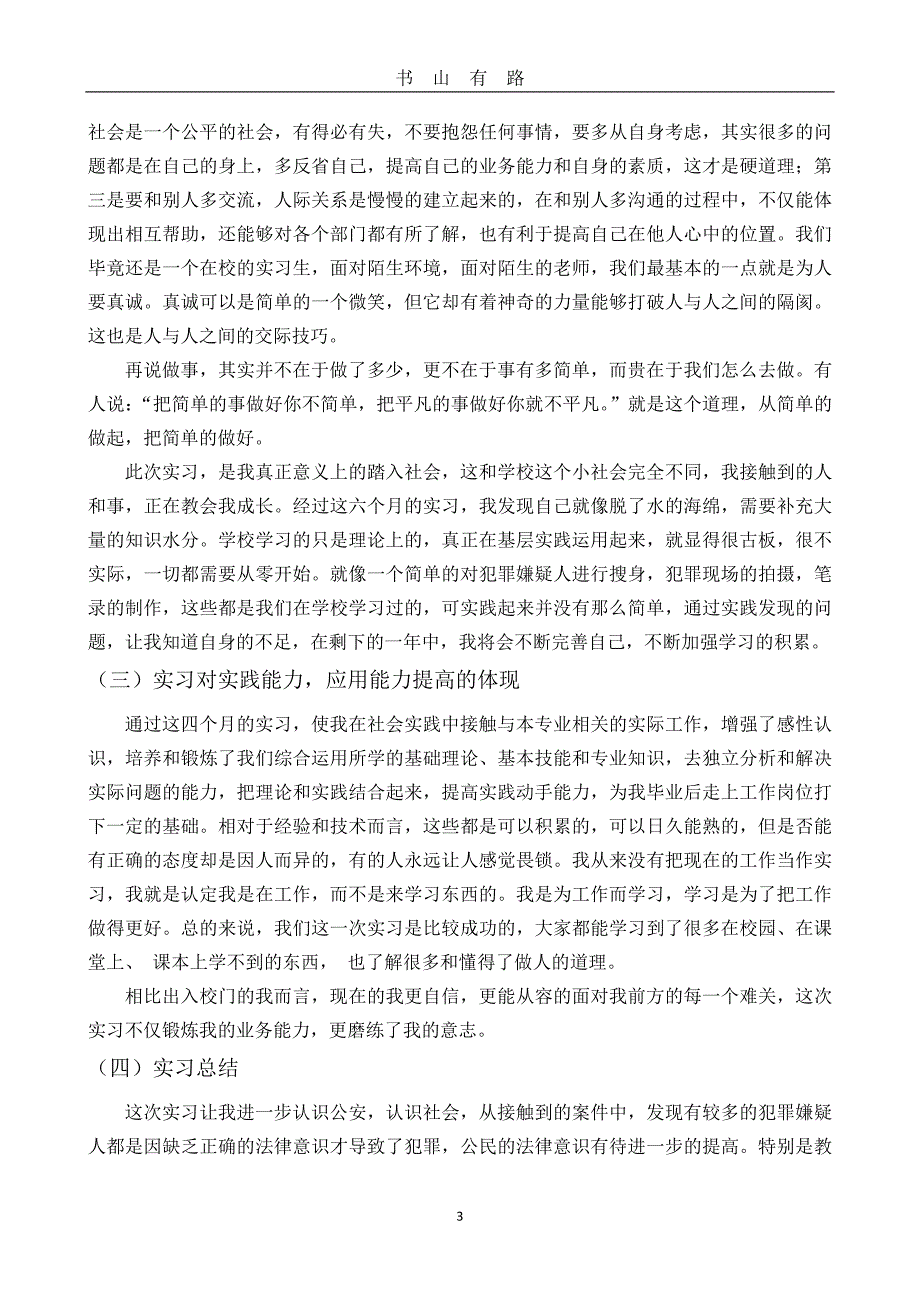 警校生实习报告word.doc_第3页