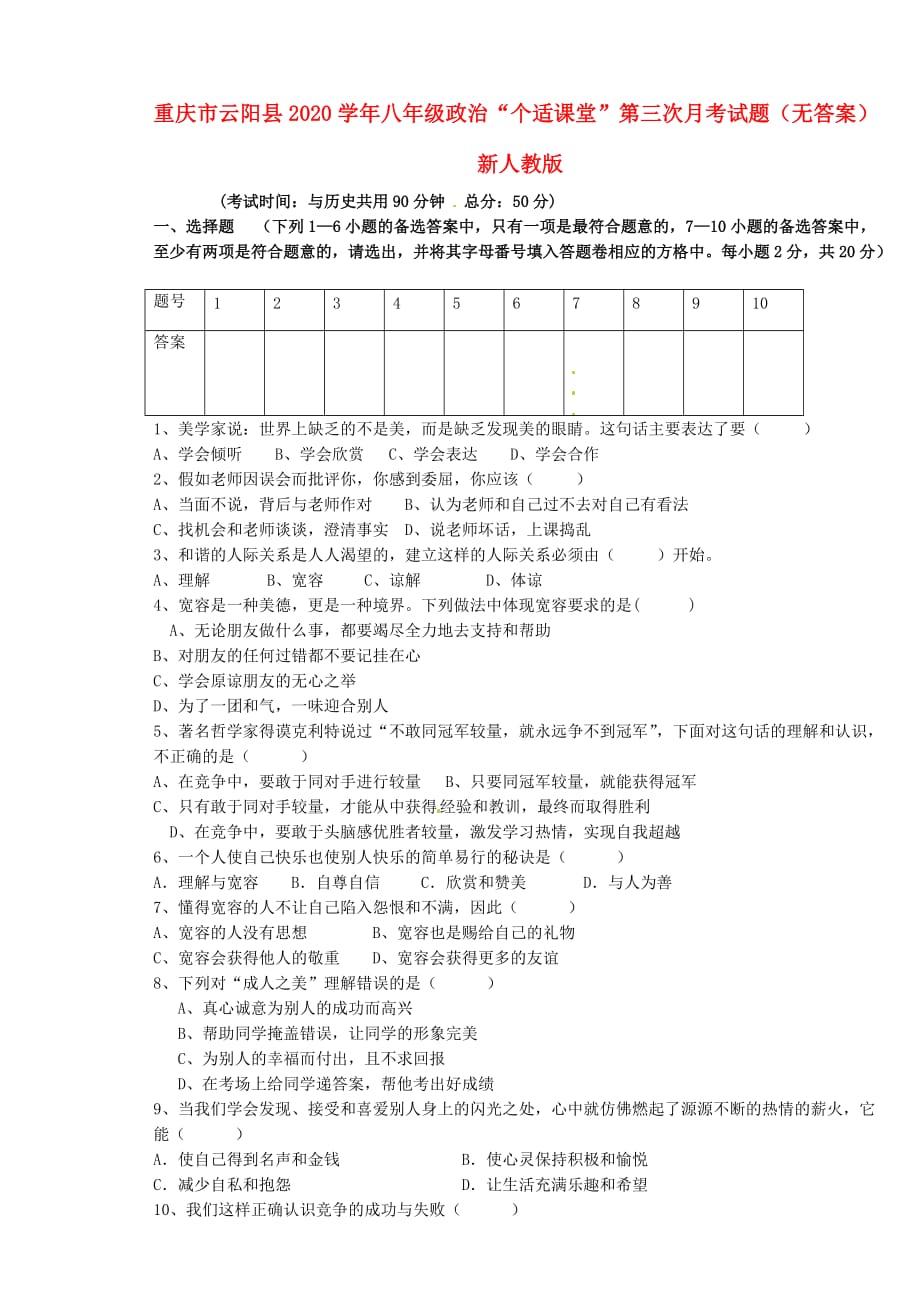 重庆市云阳县2020学年八年级政治“个适课堂”第三次月考试题（无答案） 新人教版_第1页