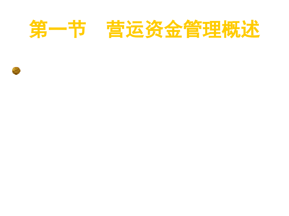 《精编》流动资金管理概述知识辅导_第3页