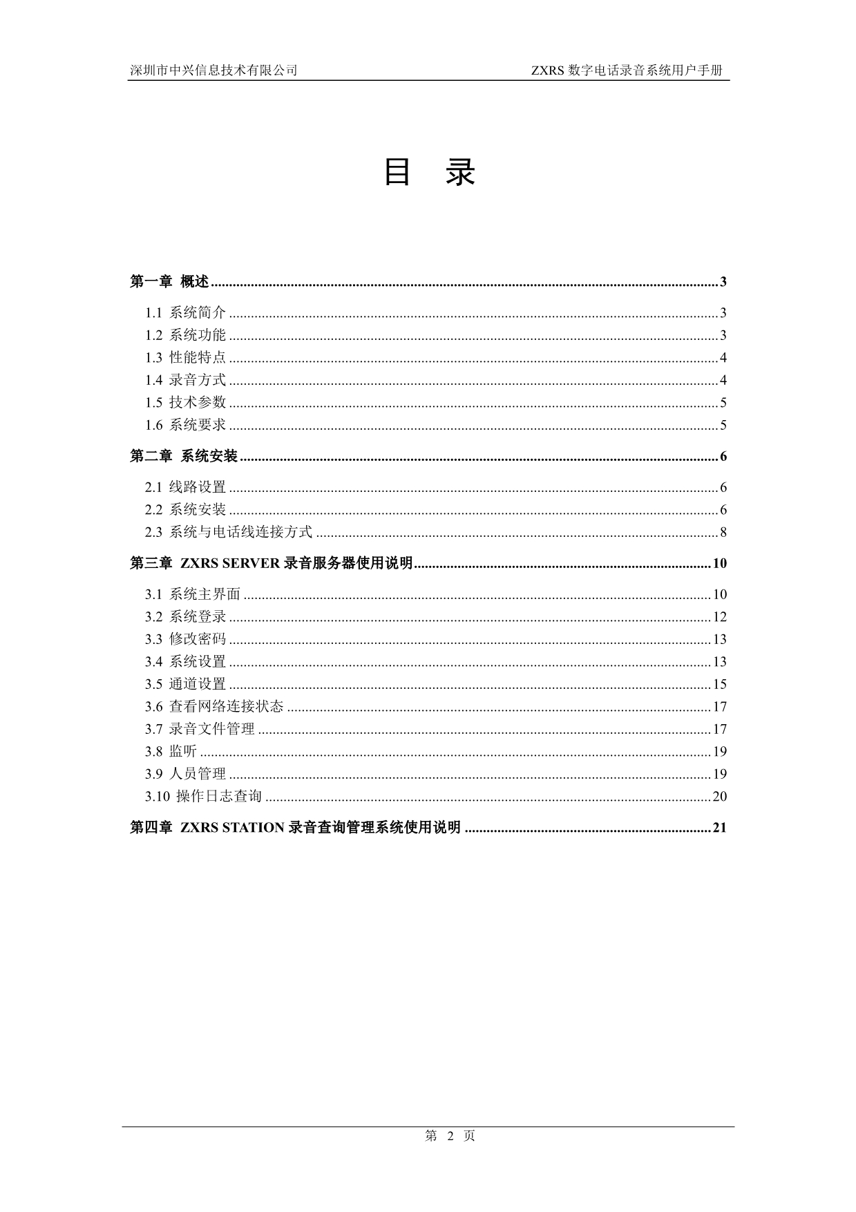 ZXRS数字电话录音系统教材_第2页