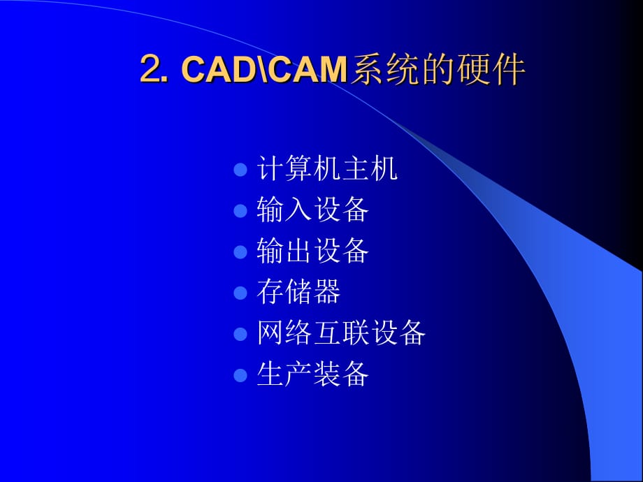 《精编》CAD、CAM系统的支撑环境_第5页