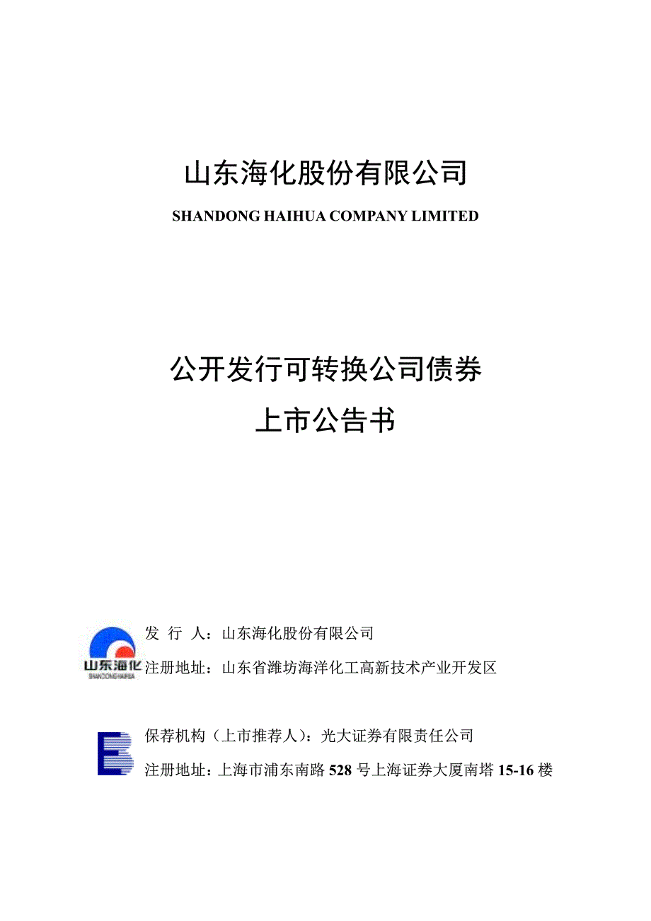 公开发行可转换公司债券上市公告书_第1页