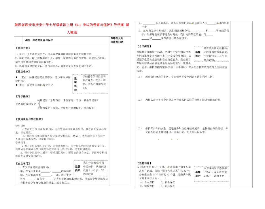 陕西省西安市庆安中学七年级政治上册《9.1身边的侵害与保护》导学案（无答案） 新人教版_第1页