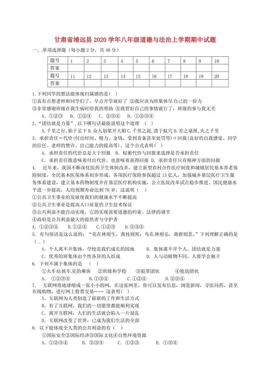 甘肃省靖远县2020学年八年级道德与法治上学期期中试题（无答案） 新人教版_第1页