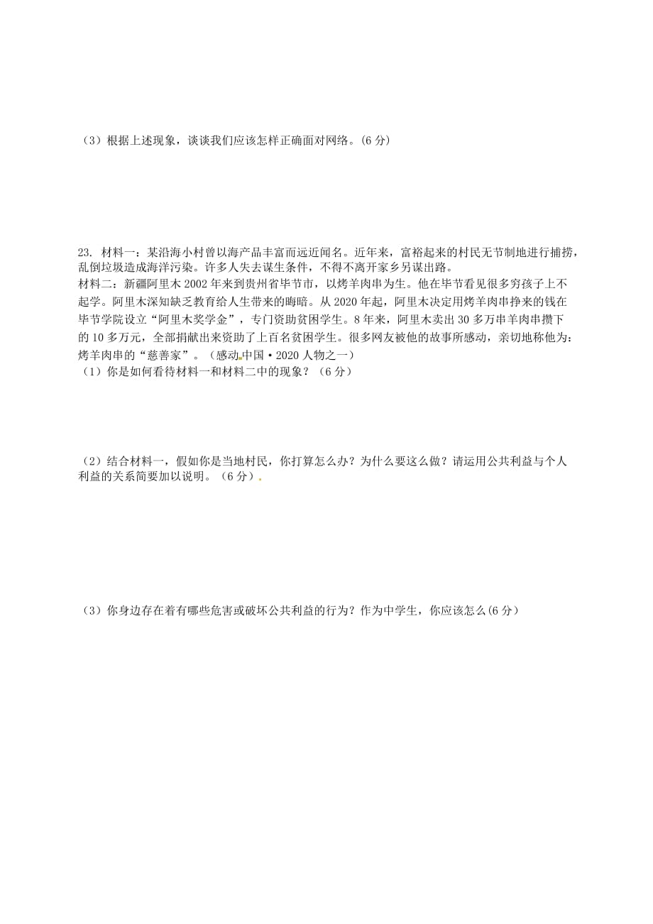 甘肃省靖远县2020学年八年级道德与法治上学期期中试题（无答案） 新人教版_第4页