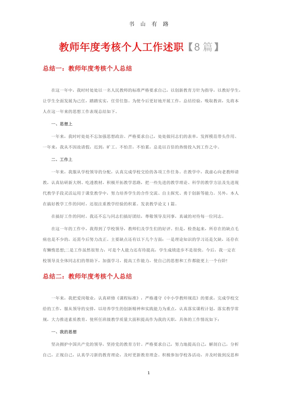 教师年度考核个人工作述职【8篇】word.doc_第1页