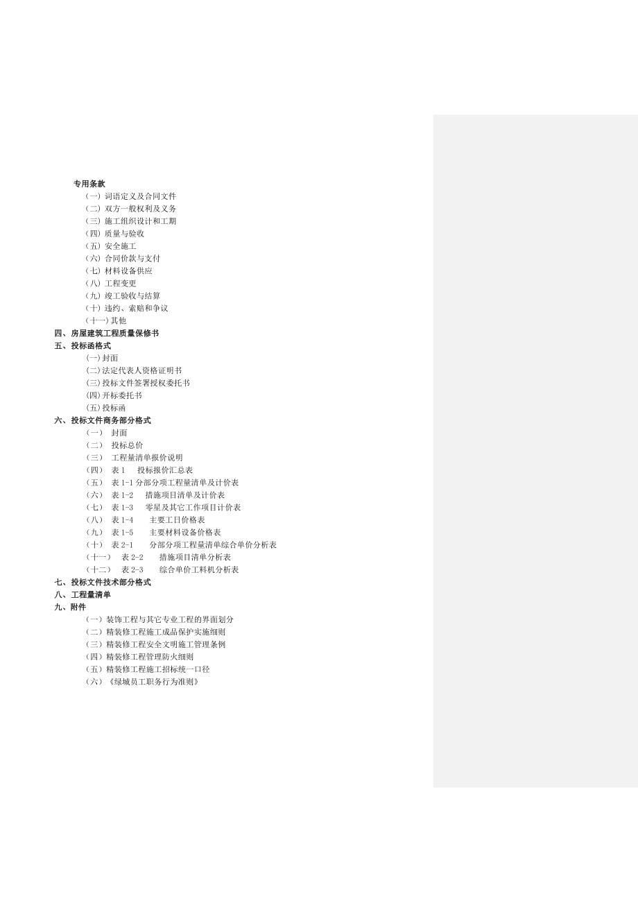 《精编》销售中心精装修招标文件范文_第5页