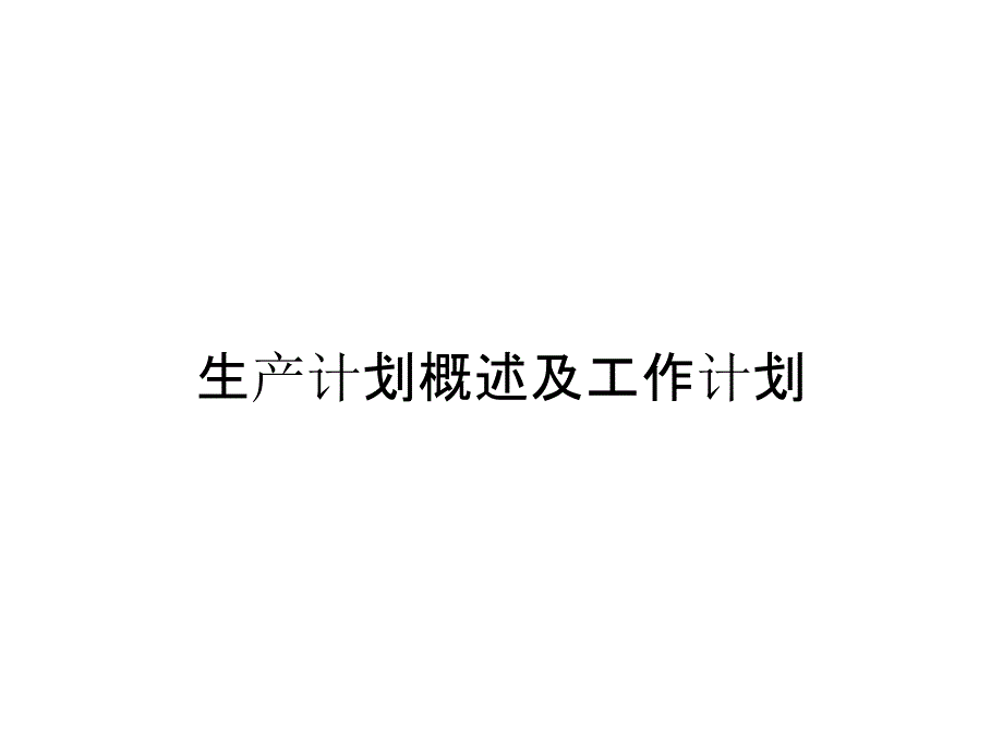 《精编》生产计划概述及工作计划_第1页