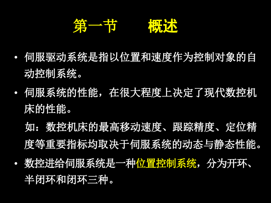 《精编》数控机床的进给伺服系统概述_第2页