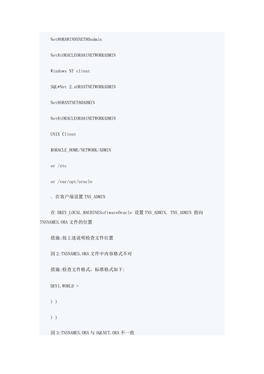 Oracle数据库TNS常见错误的解决方法讲解_第3页