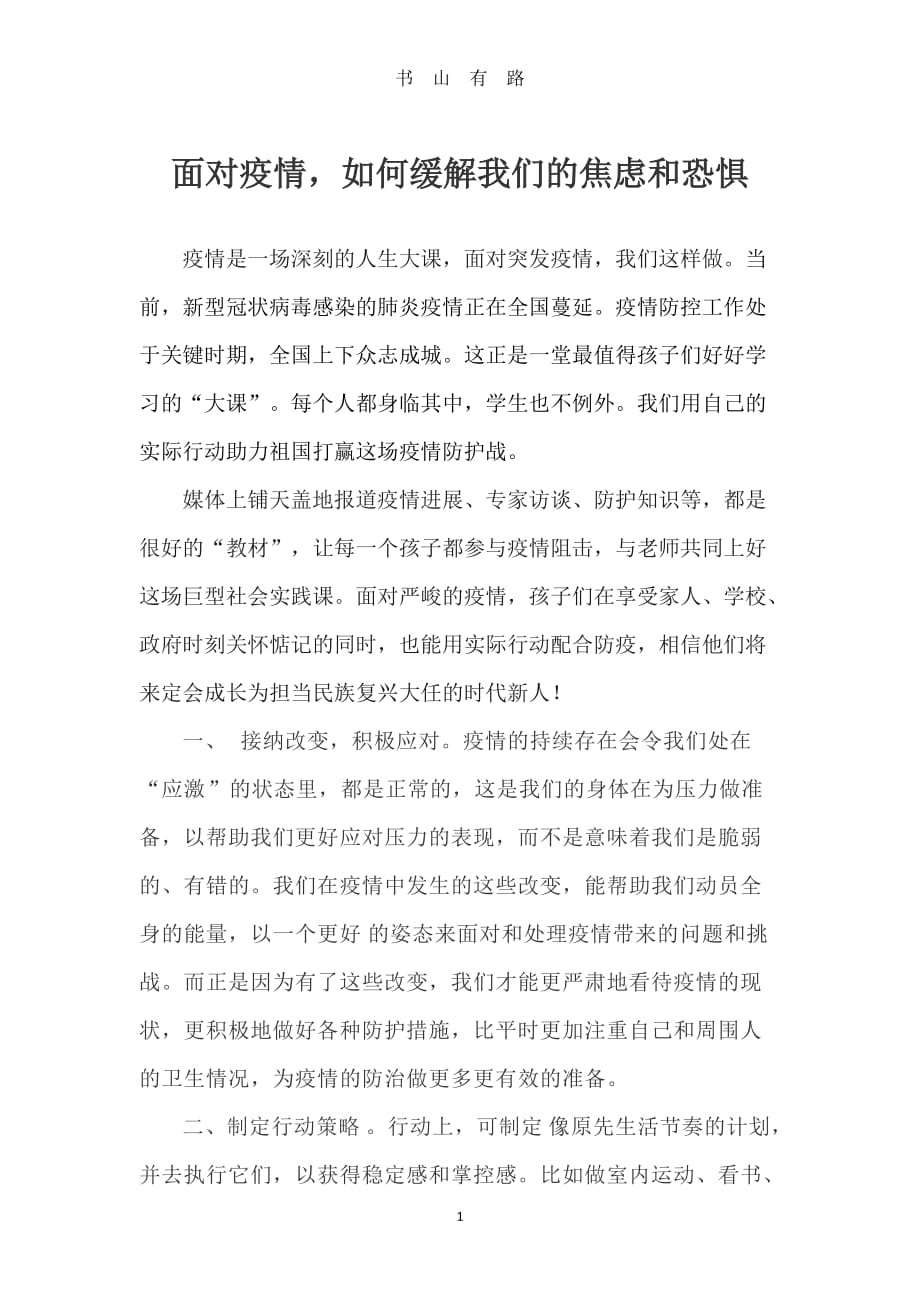 面对疫情如何缓解我们的焦虑和恐惧word.doc_第1页