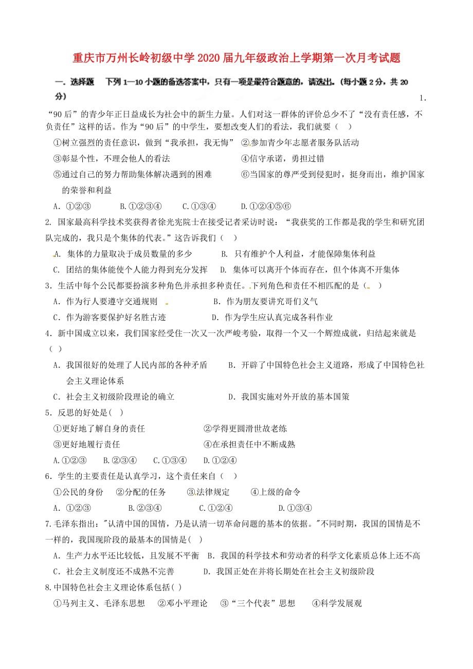 重庆市万州长岭初级中学2020届九年级政治上学期第一次月考试题（无答案）_第1页