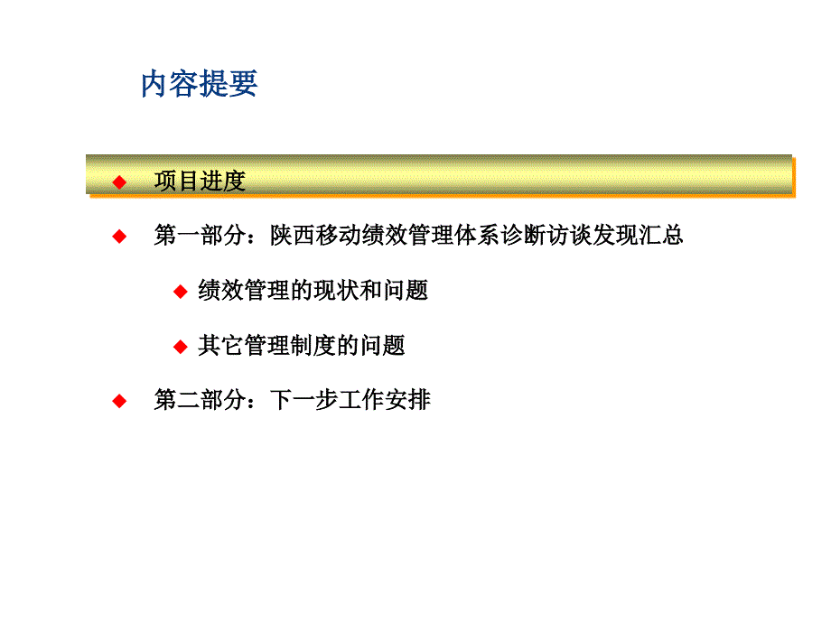 《精编》某通信公司绩效管理体系现状诊断报告_第2页