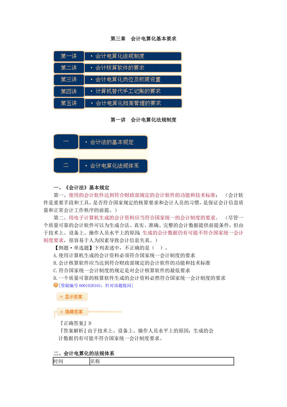 《精编》会计电算化基本要求分析_第1页