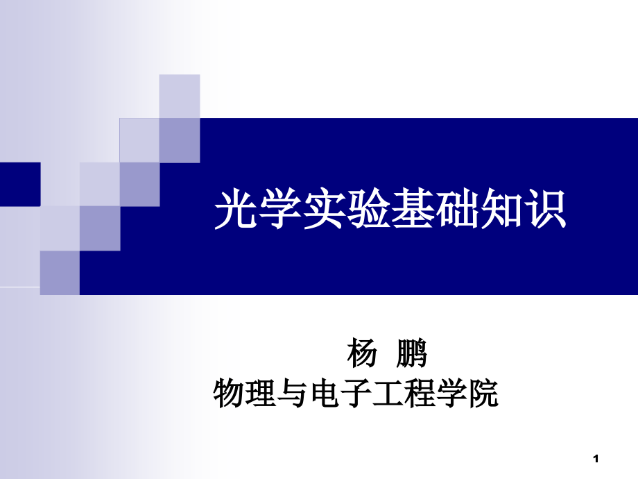 光学实验基础知识PPT幻灯片课件_第1页