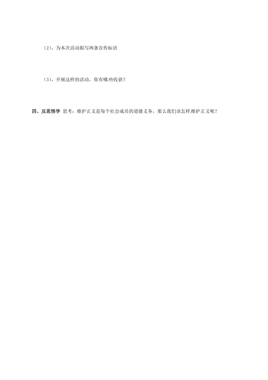 江苏省徐州市铜山区马坡镇八年级政治下册 第4单元 分清是非 第11课 心中要有杆秤第2框 维护正义学讲预案（无答案） 苏教版_第3页