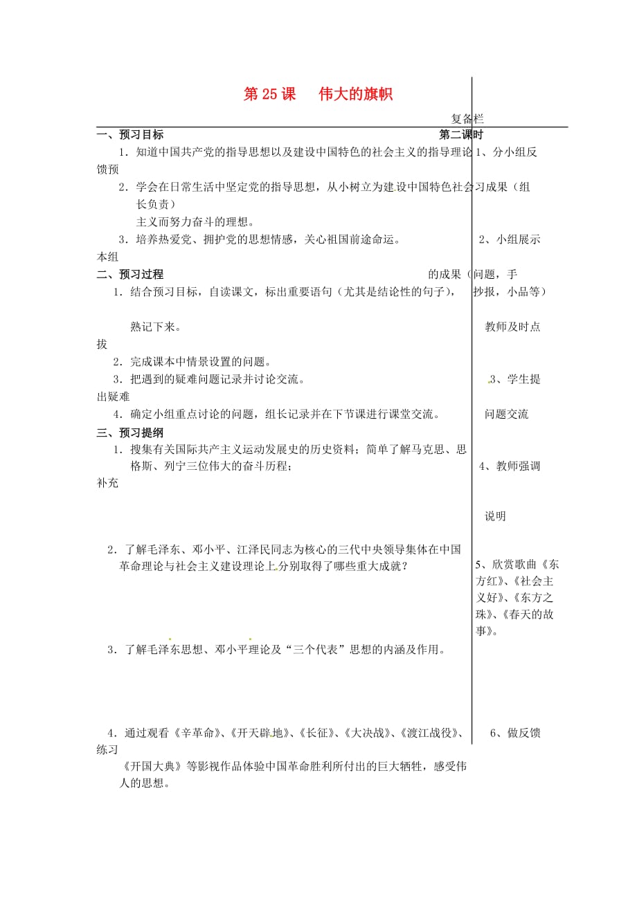 江苏省大丰市刘庄镇三圩初级中学七年级政治下册 第25课 伟大的旗帜预习案（无答案） 苏教版_第1页