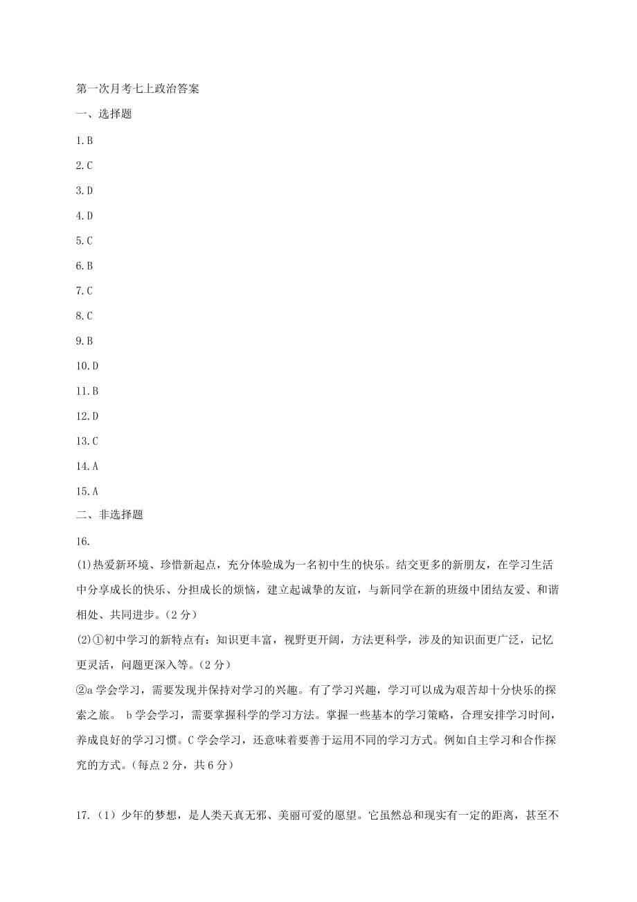 江苏省东台市第四联盟2020学年七年级道德与法治上学期第一次月考试题_第5页